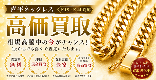 喜平高価買取